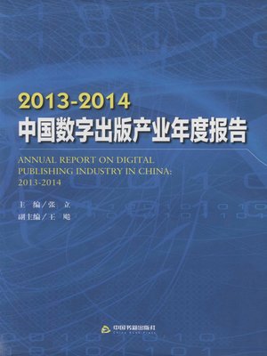 cover image of 2013-2014中国数字出版产业年度报告